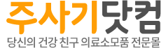 주사기닷컴